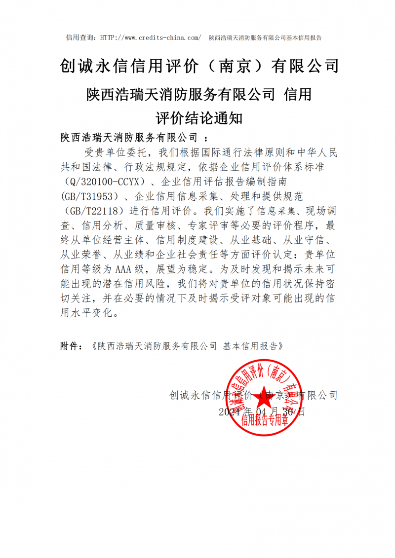 信用報(bào)告陜西浩瑞天消防服務(wù)有限公司_02