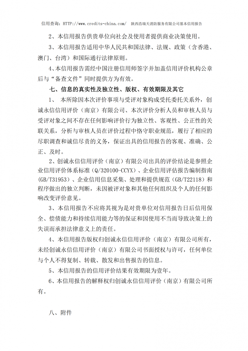 信用報(bào)告陜西浩瑞天消防服務(wù)有限公司_05