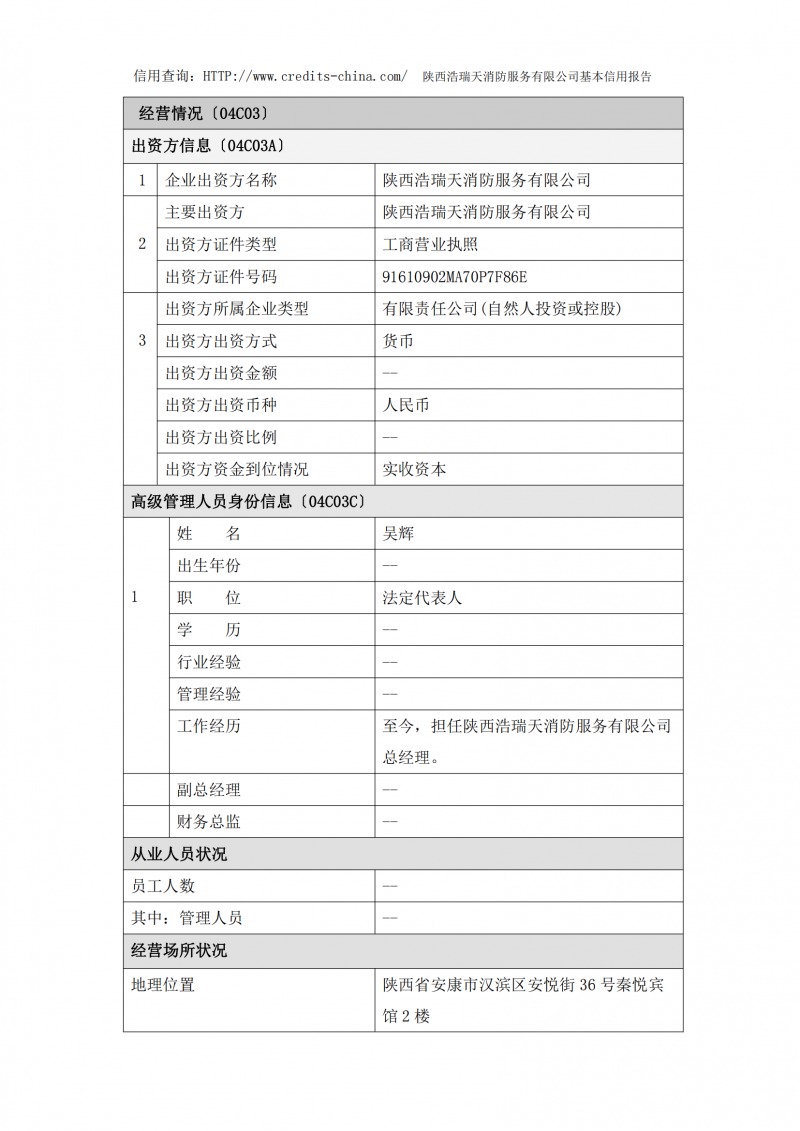 信用報(bào)告陜西浩瑞天消防服務(wù)有限公司_15