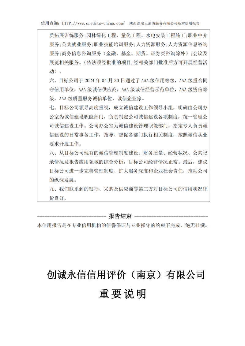 信用報(bào)告陜西浩瑞天消防服務(wù)有限公司_20