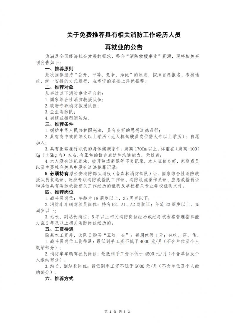 安康消防產(chǎn)業(yè)網(wǎng)關(guān)于免費(fèi)推薦具有相關(guān)消防工作經(jīng)歷人員再就業(yè)公告_20240508093921_00